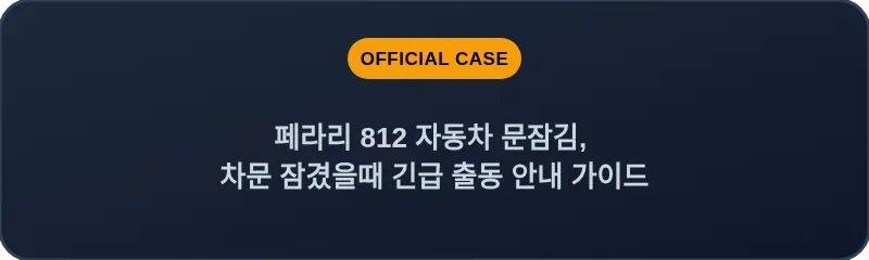 페라리 812 자동차 문잠김, 차문 잠겼을때 긴급 출동 안내 가이드