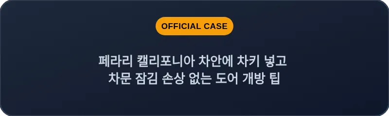페라리 캘리포니아 차안에 차키 넣고 차문 잠김 손상 없는 도어 개방 팁