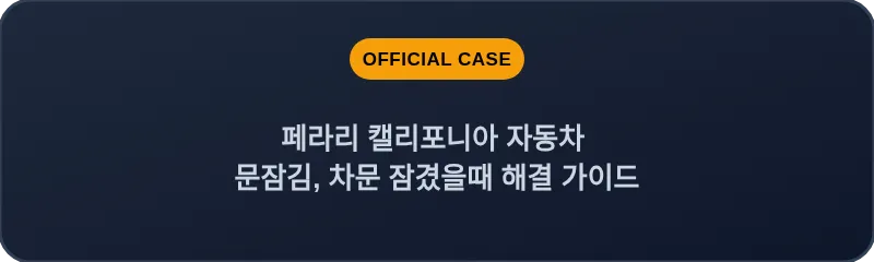 페라리 캘리포니아 자동차 문잠김, 차문 잠겼을때 해결 가이드