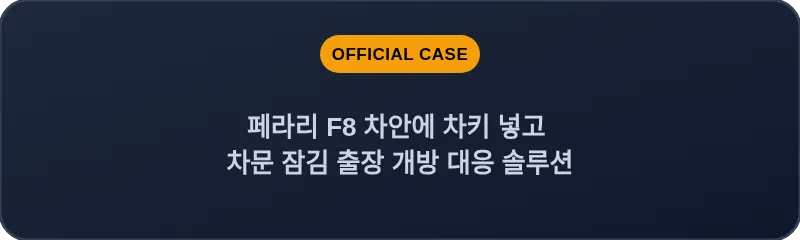 페라리 F8 차안에 차키 넣고 차문 잠김 출장 개방 대응 솔루션