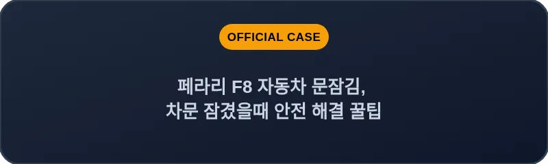 페라리 F8 자동차 문잠김, 차문 잠겼을때 안전 해결 꿀팁