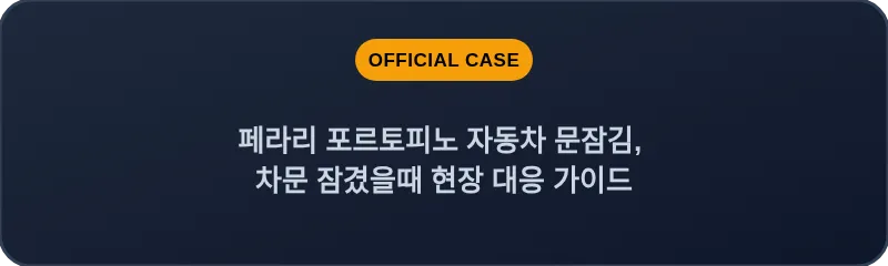 페라리 포르토피노 자동차 문잠김, 차문 잠겼을때 현장 대응 가이드