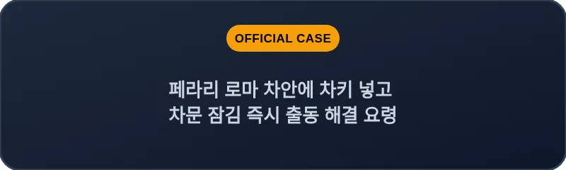 페라리 로마 차안에 차키 넣고 차문 잠김 즉시 출동 해결 요령