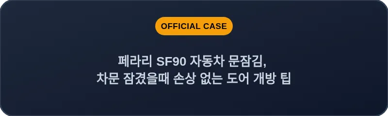 페라리 SF90 자동차 문잠김, 차문 잠겼을때 손상 없는 도어 개방 팁