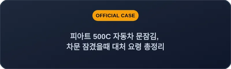 피아트 500C 자동차 문잠김, 차문 잠겼을때 대처 요령 총정리
