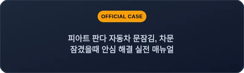 피아트 판다 자동차 문잠김, 차문 잠겼을때 안심 해결 실전 매뉴얼