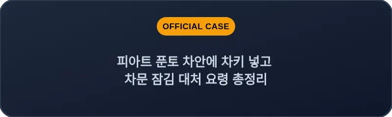 피아트 푼토 차안에 차키 넣고 차문 잠김 대처 요령 총정리