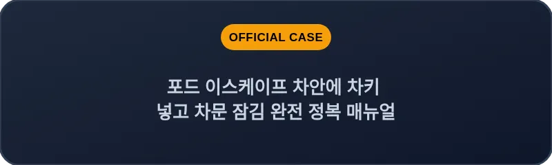 포드 이스케이프 차안에 차키 넣고 차문 잠김 완전 정복 매뉴얼