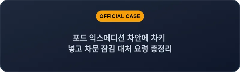 포드 익스페디션 차안에 차키 넣고 차문 잠김 대처 요령 총정리