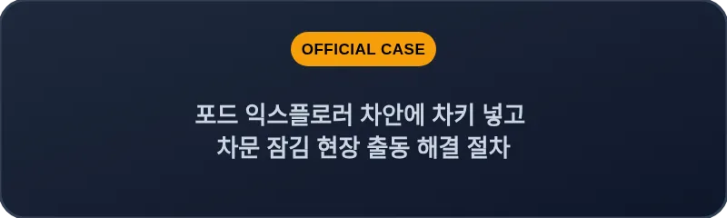 포드 익스플로러 차안에 차키 넣고 차문 잠김 현장 출동 해결 절차
