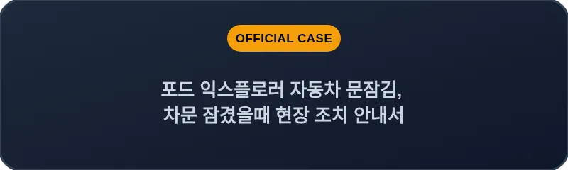 포드 익스플로러 자동차 문잠김, 차문 잠겼을때 현장 조치 안내서