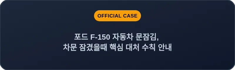 포드 F-150 자동차 문잠김, 차문 잠겼을때 핵심 대처 수칙 안내