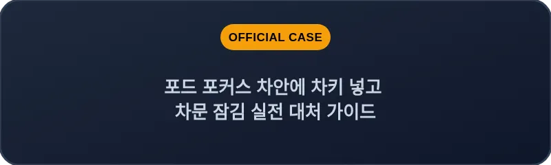 포드 포커스 차안에 차키 넣고 차문 잠김 실전 대처 가이드