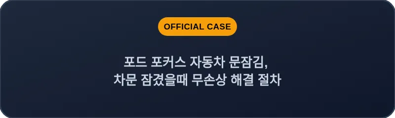 포드 포커스 자동차 문잠김, 차문 잠겼을때 무손상 해결 절차