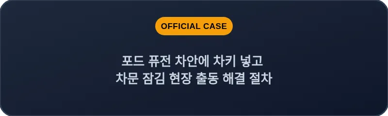 포드 퓨전 차안에 차키 넣고 차문 잠김 현장 출동 해결 절차