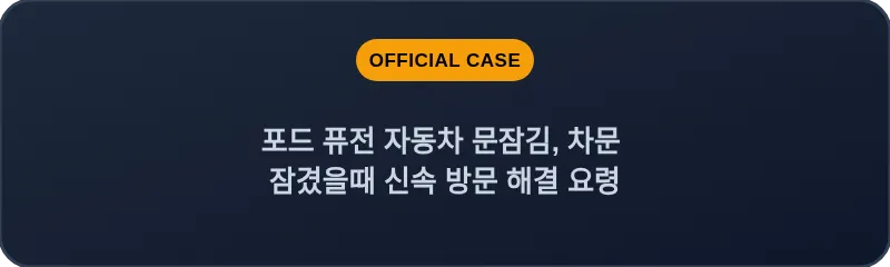 포드 퓨전 자동차 문잠김, 차문 잠겼을때 신속 방문 해결 요령