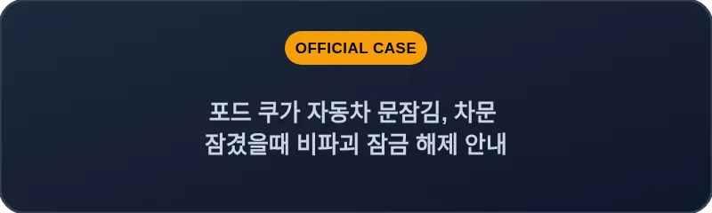 포드 쿠가 자동차 문잠김, 차문 잠겼을때 비파괴 잠금 해제 안내