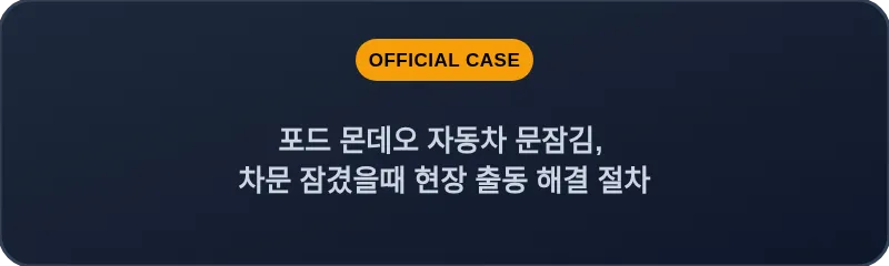 포드 몬데오 자동차 문잠김, 차문 잠겼을때 현장 출동 해결 절차