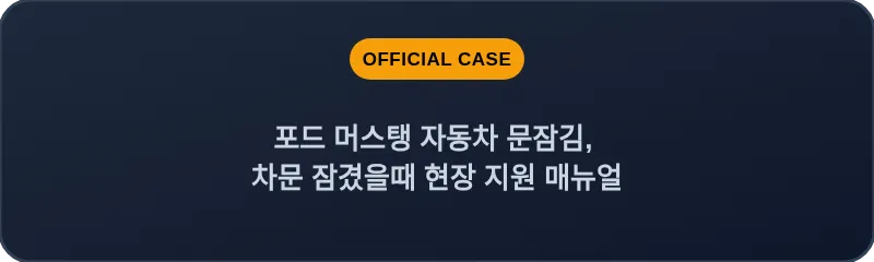 포드 머스탱 자동차 문잠김, 차문 잠겼을때 현장 지원 매뉴얼