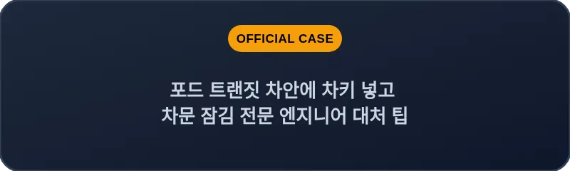포드 트랜짓 차안에 차키 넣고 차문 잠김 전문 엔지니어 대처 팁