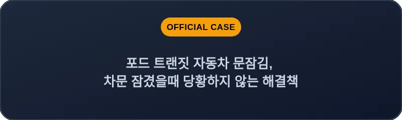 포드 트랜짓 자동차 문잠김, 차문 잠겼을때 당황하지 않는 해결책