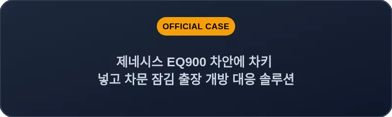 제네시스 EQ900 차안에 차키 넣고 차문 잠김 출장 개방 대응 솔루션