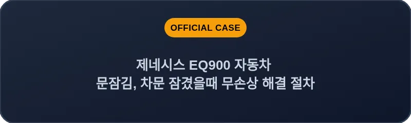 제네시스 EQ900 자동차 문잠김, 차문 잠겼을때 무손상 해결 절차