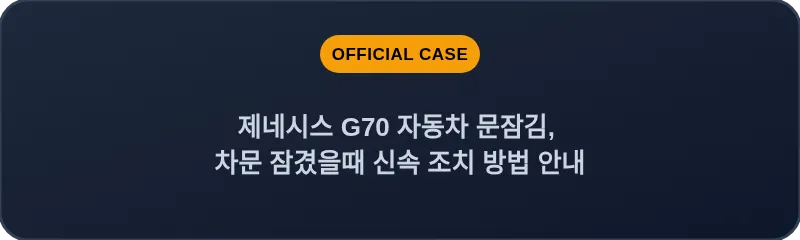 제네시스 G70 자동차 문잠김, 차문 잠겼을때 신속 조치 방법 안내
