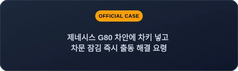 제네시스 G80 차안에 차키 넣고 차문 잠김 즉시 출동 해결 요령