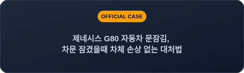제네시스 G80 자동차 문잠김, 차문 잠겼을때 차체 손상 없는 대처법