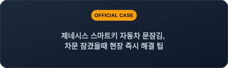 제네시스 스마트키 자동차 문잠김, 차문 잠겼을때 현장 즉시 해결 팁
