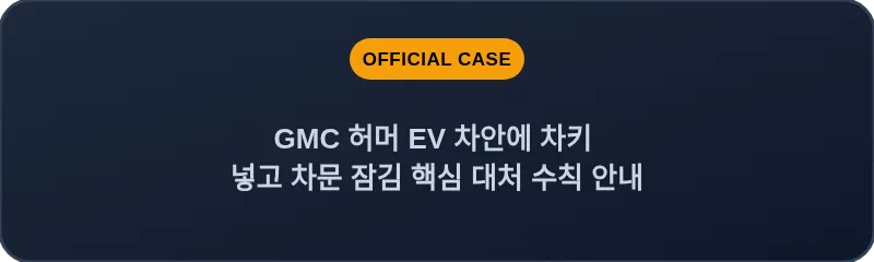 GMC 허머 EV 차안에 차키 넣고 차문 잠김 핵심 대처 수칙 안내
