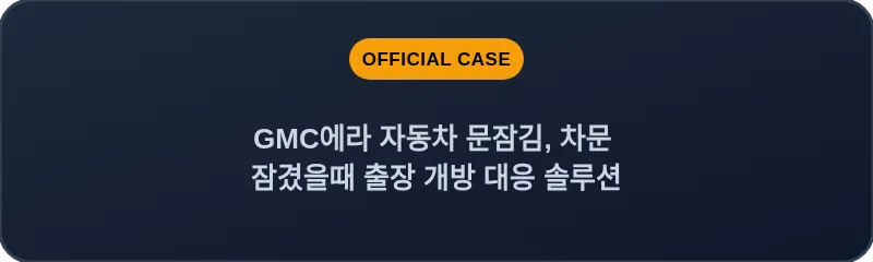 GMC에라 자동차 문잠김, 차문 잠겼을때 출장 개방 대응 솔루션