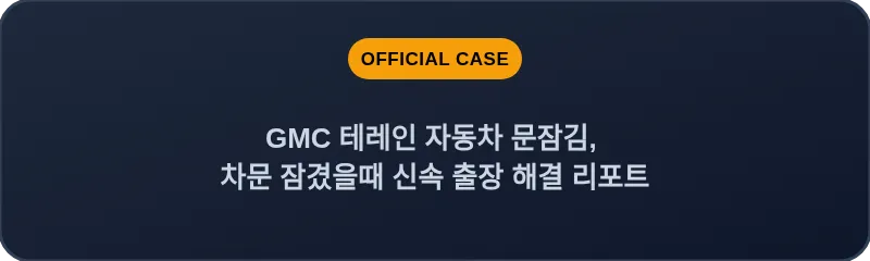 GMC 테레인 자동차 문잠김, 차문 잠겼을때 신속 출장 해결 리포트