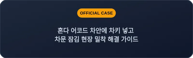 혼다 어코드 차안에 차키 넣고 차문 잠김 현장 밀착 해결 가이드