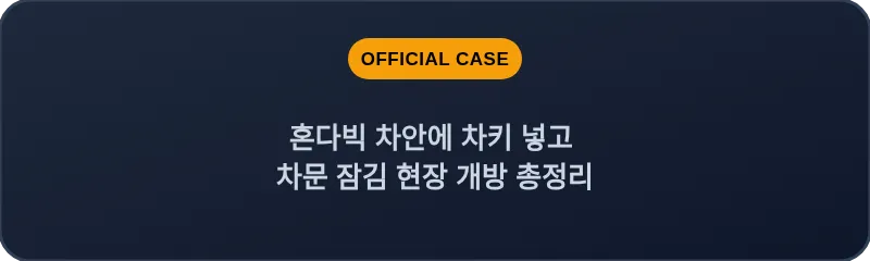 혼다빅 차안에 차키 넣고 차문 잠김 현장 개방 총정리