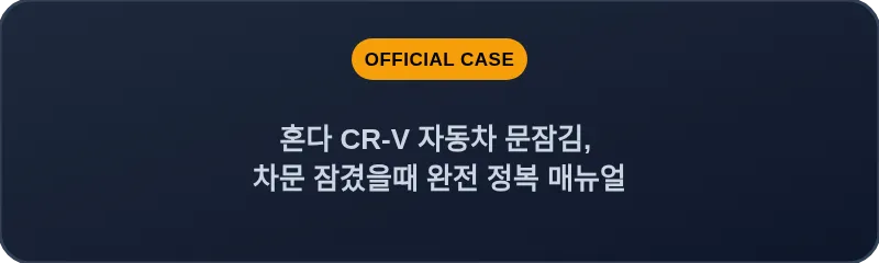 혼다 CR-V 자동차 문잠김, 차문 잠겼을때 완전 정복 매뉴얼