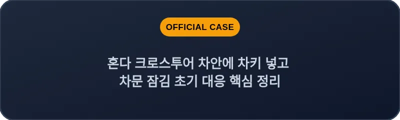 혼다 크로스투어 차안에 차키 넣고 차문 잠김 초기 대응 핵심 정리