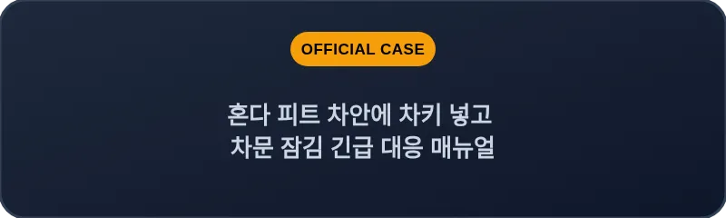 혼다 피트 차안에 차키 넣고 차문 잠김 긴급 대응 매뉴얼