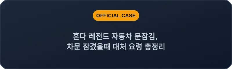 혼다 레전드 자동차 문잠김, 차문 잠겼을때 대처 요령 총정리