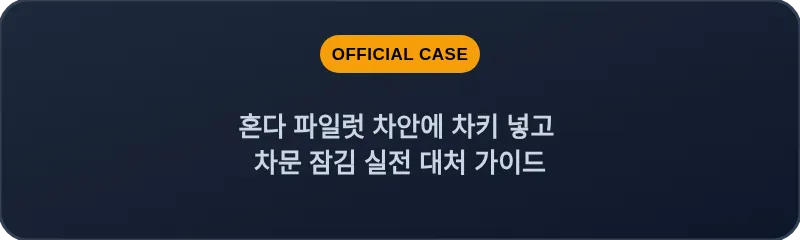혼다 파일럿 차안에 차키 넣고 차문 잠김 실전 대처 가이드