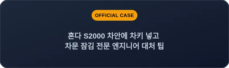 혼다 S2000 차안에 차키 넣고 차문 잠김 전문 엔지니어 대처 팁