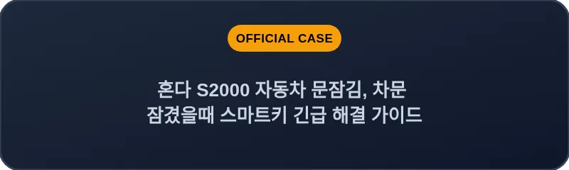 혼다 S2000 자동차 문잠김, 차문 잠겼을때 스마트키 긴급 해결 가이드