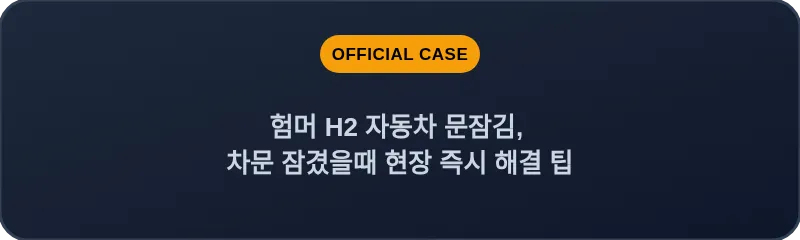 험머 H2 자동차 문잠김, 차문 잠겼을때 현장 즉시 해결 팁