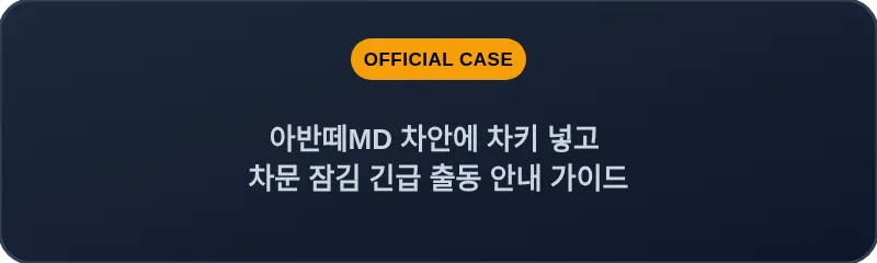 아반떼MD 차안에 차키 넣고 차문 잠김 긴급 출동 안내 가이드