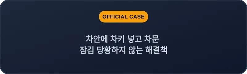 차안에 차키 넣고 차문 잠김 당황하지 않는 해결책