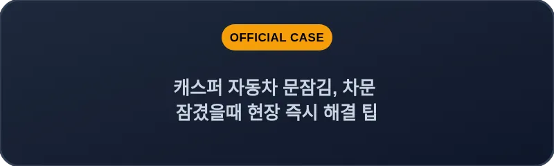 캐스퍼 자동차 문잠김, 차문 잠겼을때 현장 즉시 해결 팁