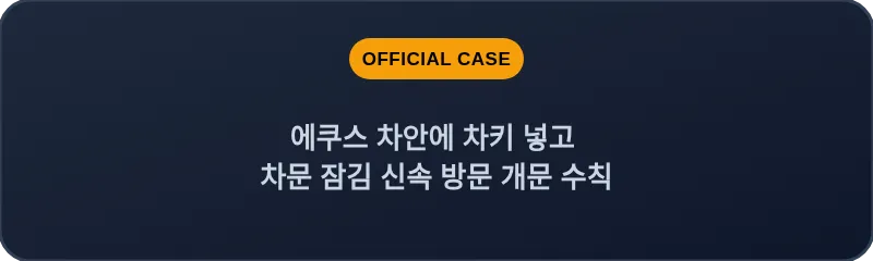 에쿠스 차안에 차키 넣고 차문 잠김 신속 방문 개문 수칙