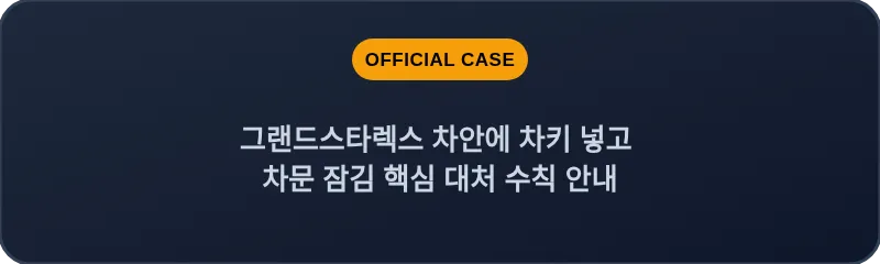 그랜드스타렉스 차안에 차키 넣고 차문 잠김 핵심 대처 수칙 안내