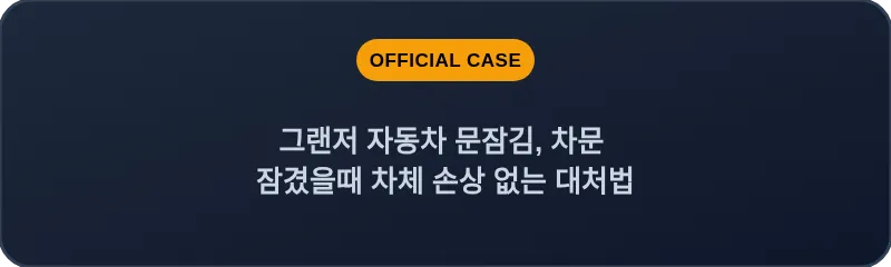 그랜저 자동차 문잠김, 차문 잠겼을때 차체 손상 없는 대처법